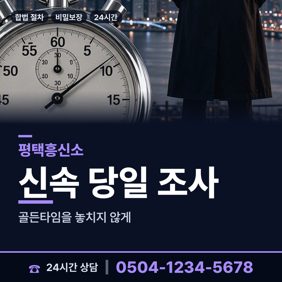평택 고덕동 전세사기조사 상담 안내