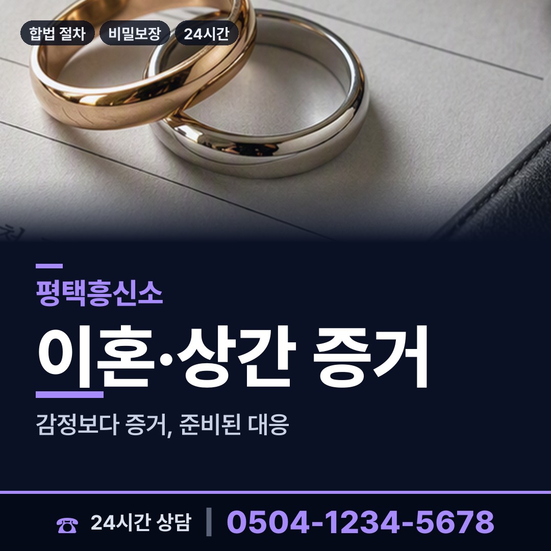 평택 고덕동 이혼준비조사 상담 안내